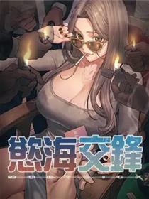 慾海交锋